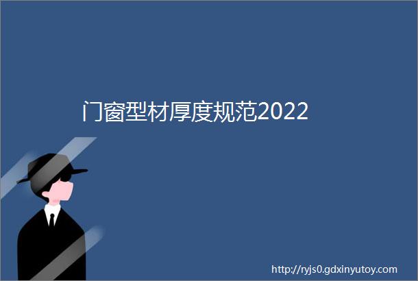 门窗型材厚度规范2022