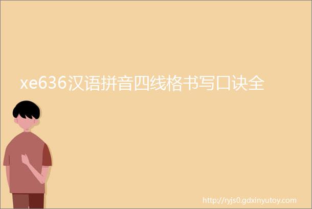 xe636汉语拼音四线格书写口诀全