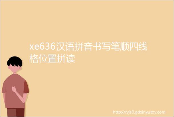 xe636汉语拼音书写笔顺四线格位置拼读