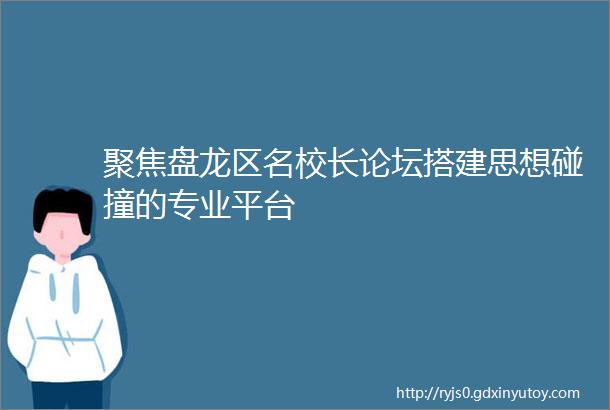 聚焦盘龙区名校长论坛搭建思想碰撞的专业平台